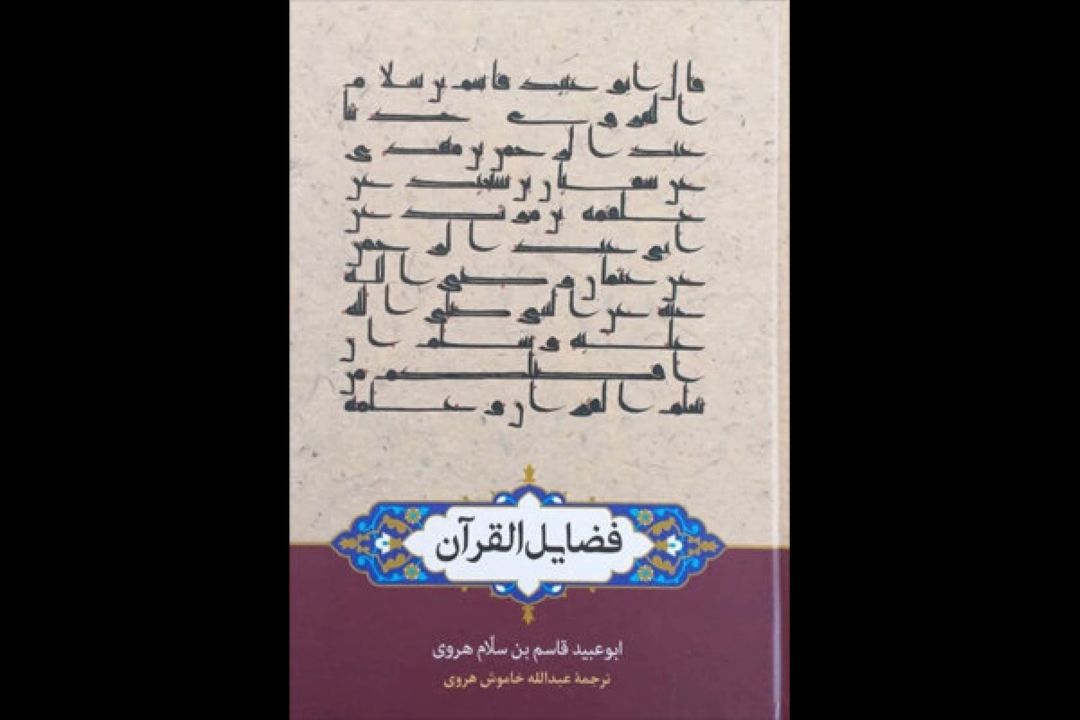 ترجمه فارسی «فضایل القرآن» ابن سلام هروی منتشر شد
