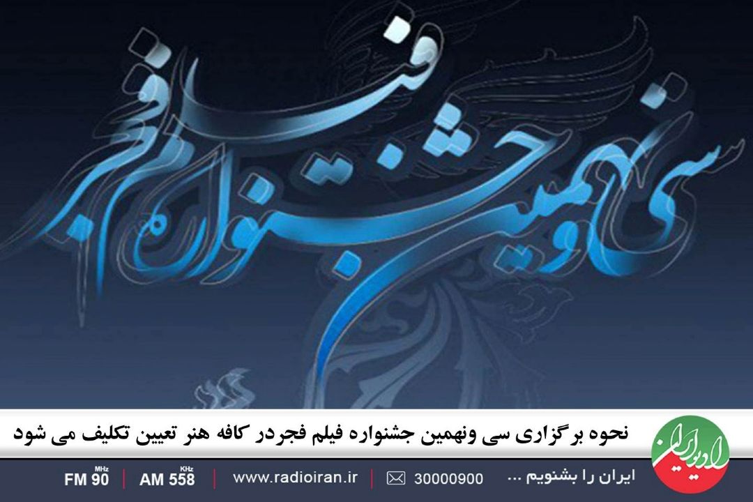  نحوه برگزاری سی ونهمین جشنواره فیلم فجر در كافه هنر تعیین تكلیف می شود