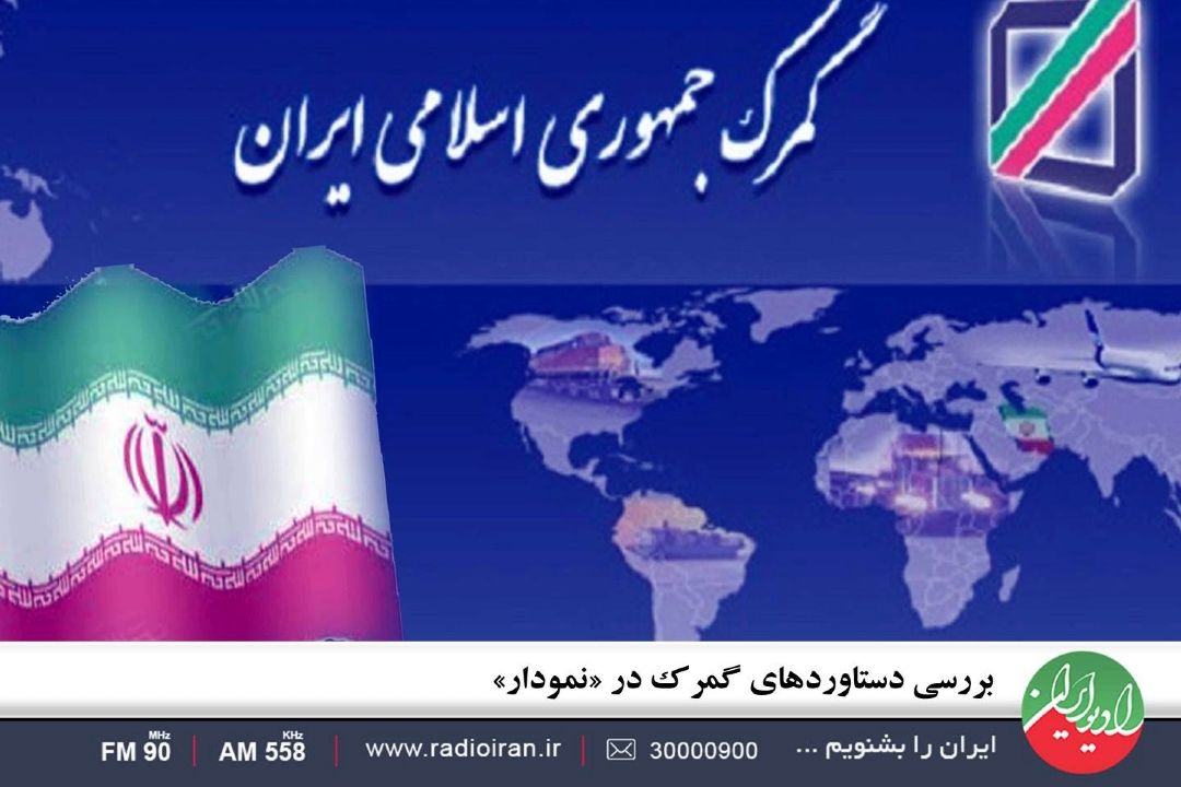 بررسی دستاوردهای گمرك در «نمودار»