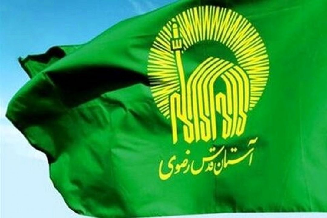 مهمترین وظیفه بنیاد كرامت رضوی، گسترش پایگاه اجتماعی آستان قدس رضوی 