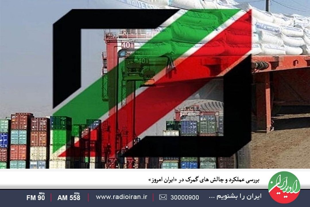 بررسی عملكرد و چالش های گمرك در «ایران امروز»