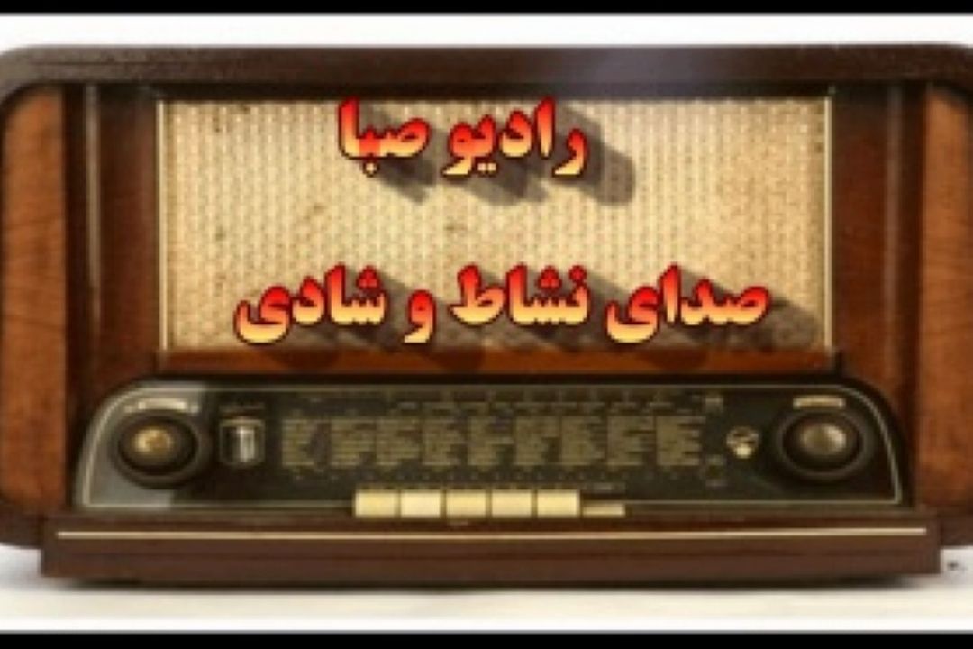پیامك هایی كه به مادران تقدیم می شود  را در "صبامك " بشنوید 