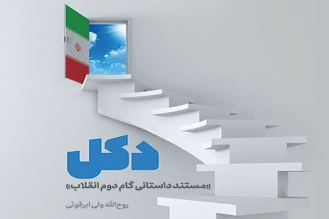 كتاب مستندداستانی «دكل» به چاپ دوم رسید