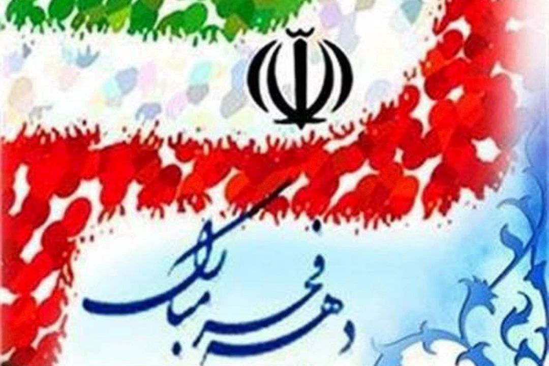 دهه فجر با رادیو صبا 
