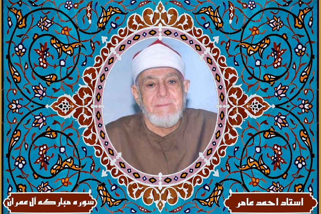 تلاوت آیاتی از سوره مباركه آل عمران با صدای استاد احمد عامر