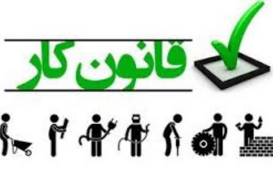 كارآمدی قانون كار در گرو نظارت و اجرای صحیح