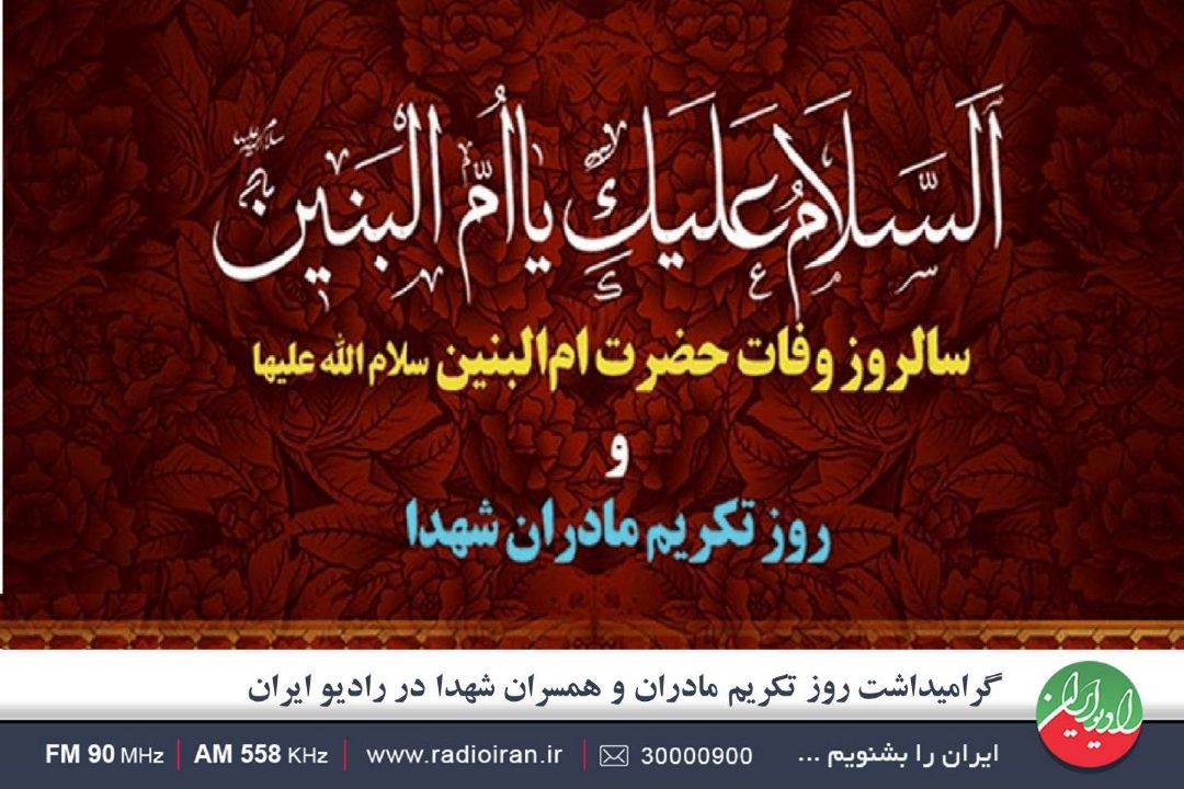 گرامیداشت روز تكریم مادران و همسران شهدا در رادیو ایران