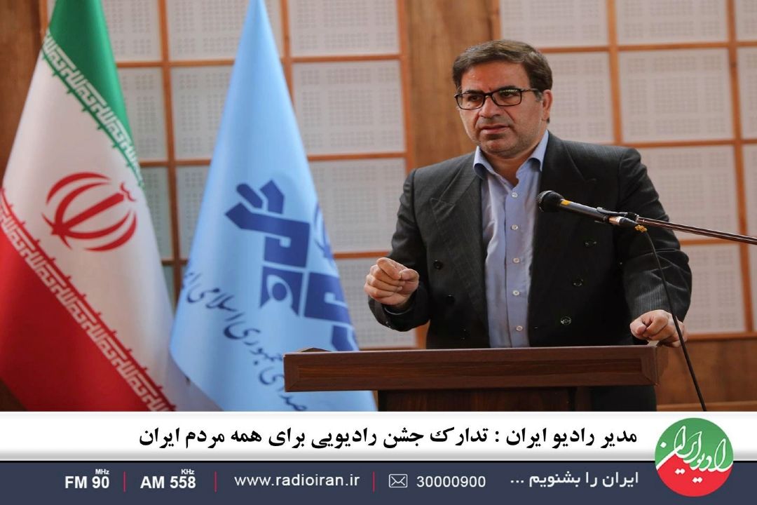 مدیر رادیو ایران : تدارك جشن رادیویی برای همه مردم ایران