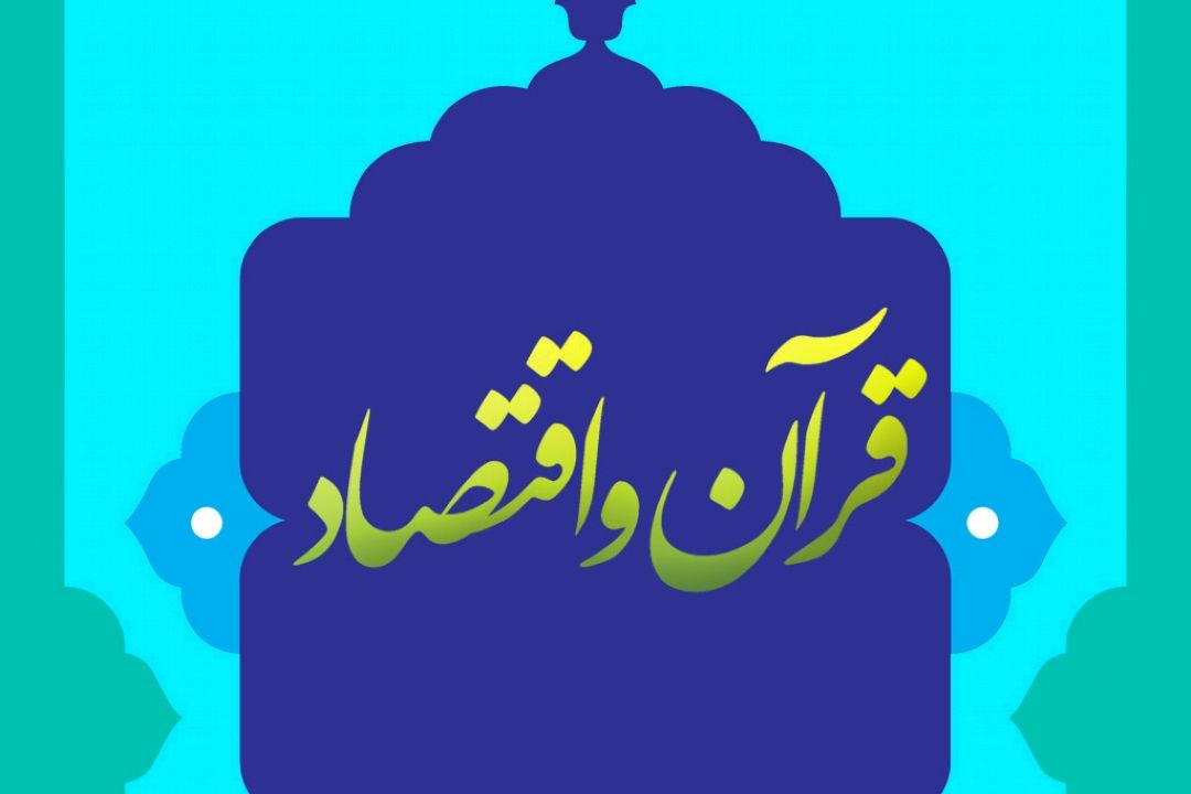 قرآن و اقتصاد(معرفی پژوهشهای اقتصاد اسلامی) 