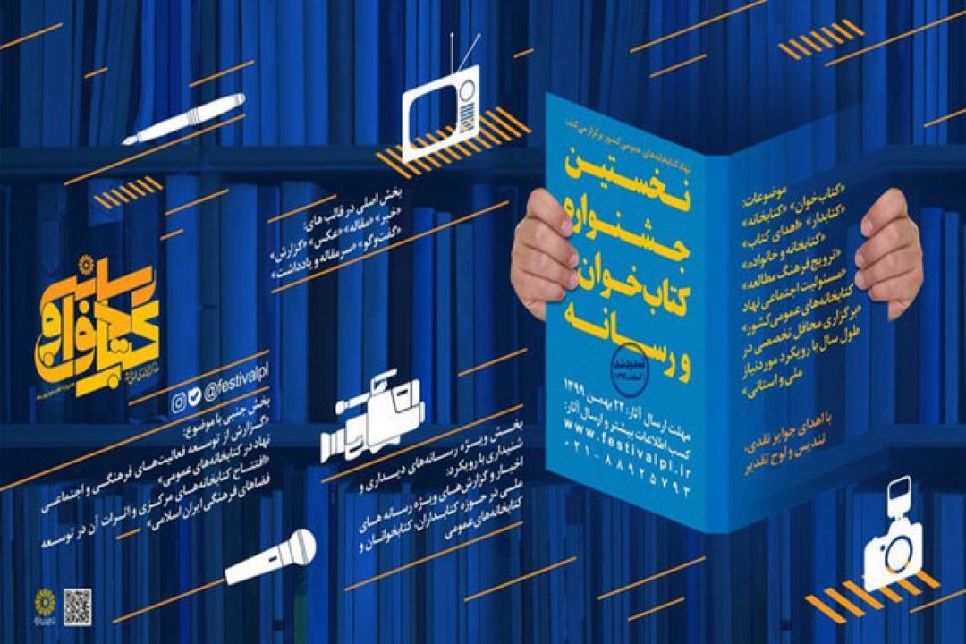 مهلت شركت در جشنواره كتاب‌خوان و رسانه تمدید شد