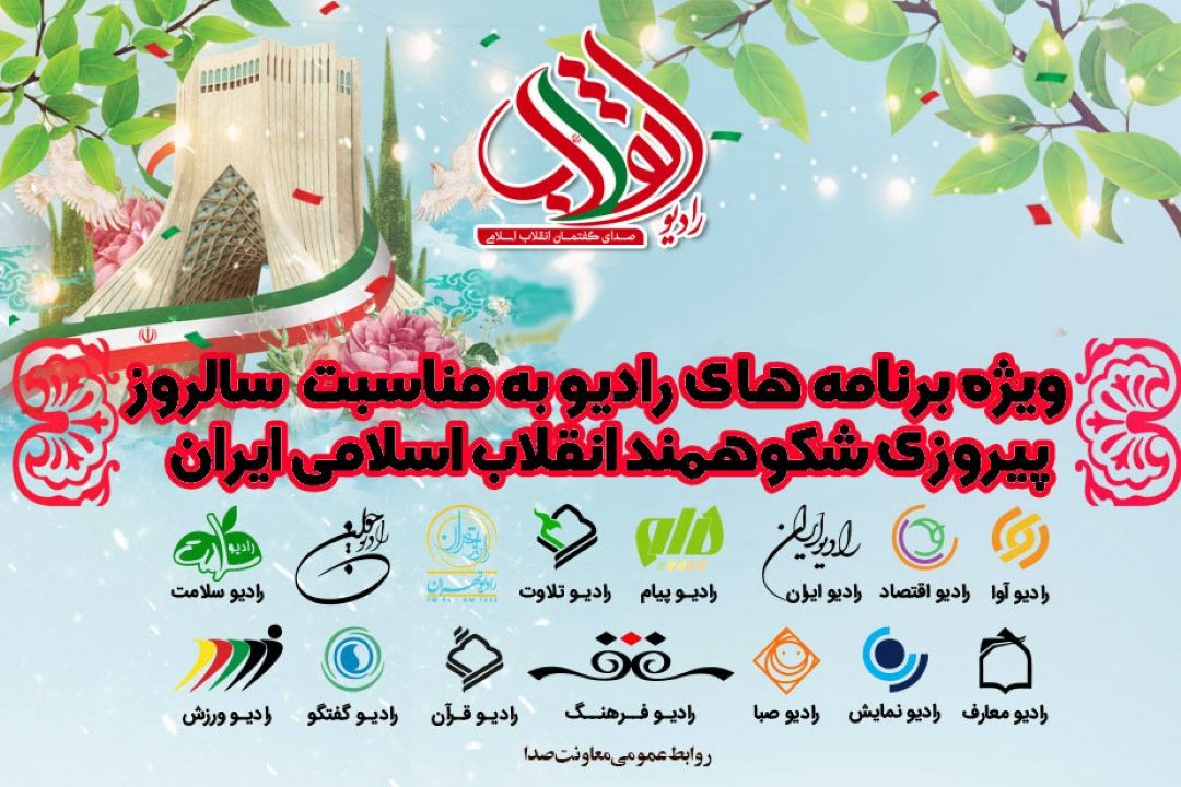 ویژه برنامه های رادیو به مناسبت دهه فجراعلام شد