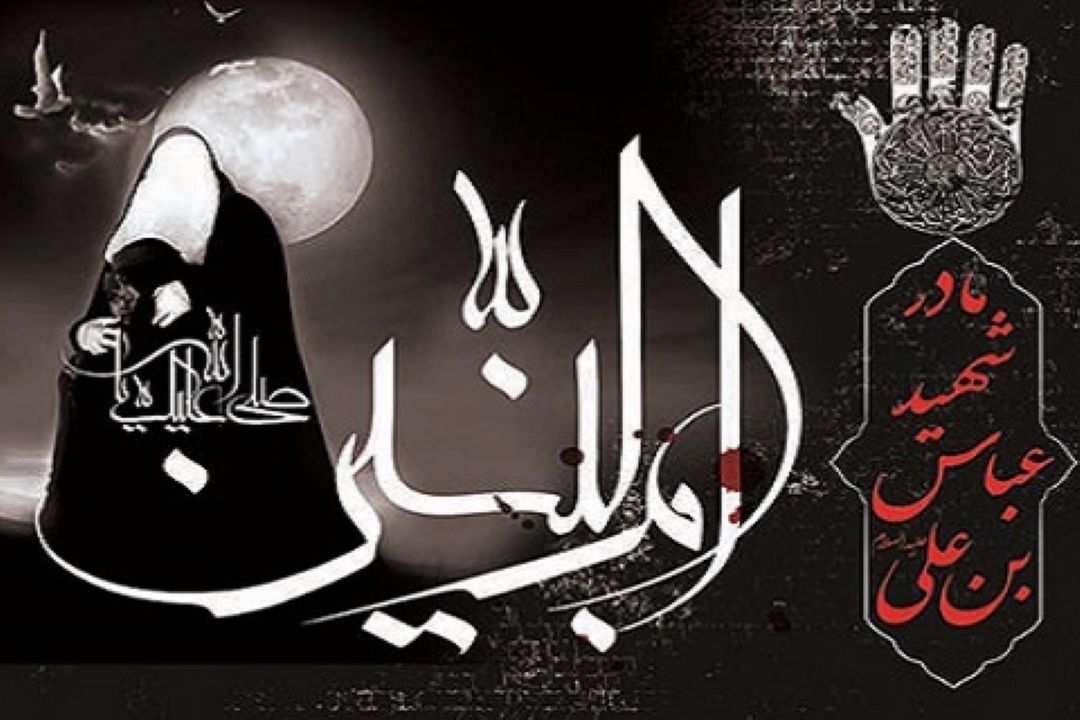 سالروز وفات حضرت ام البنین(س)، مادر حضرت ابوالفضل العباس(ع)
