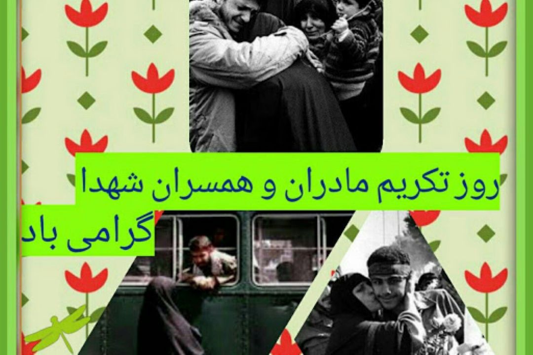 روز «تکریم مادران و همسران شهدا»