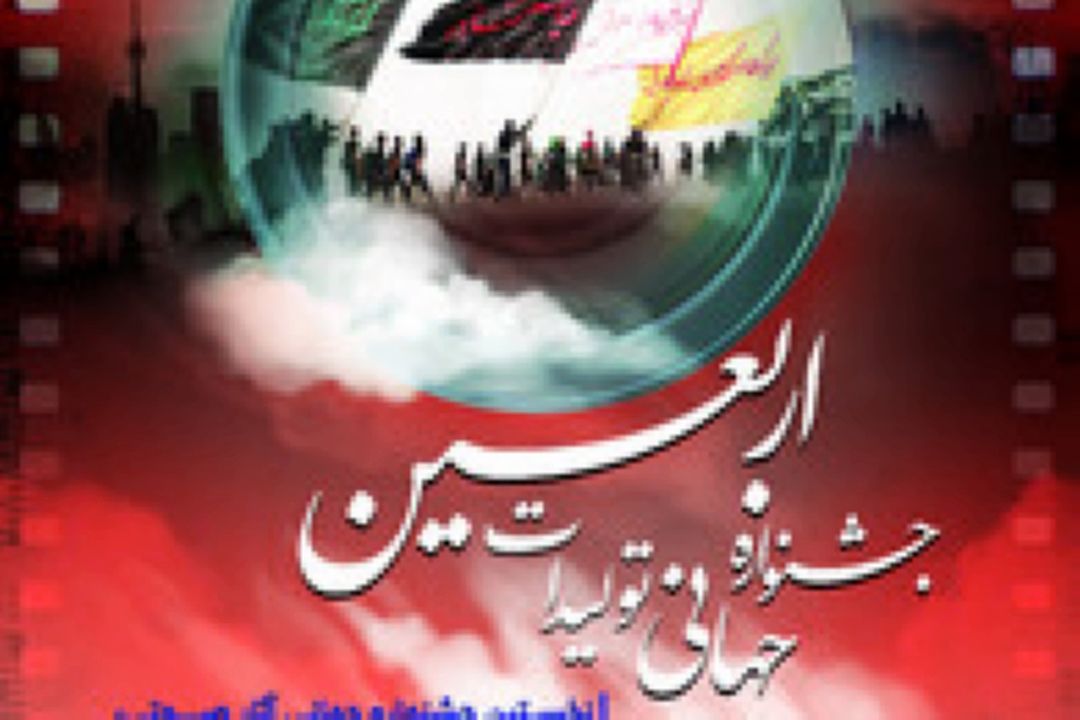 جشنواره جهانی تولیدات اربعین