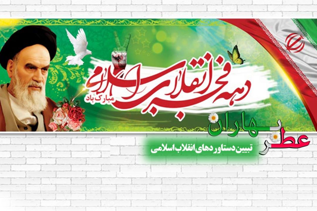 عطر بهاران از رادیو معارف 