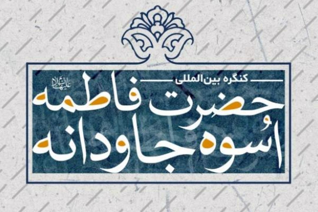 برگزاری کنگره بین‌المللی «حضرت فاطمه(س) اسوه جاودانه»