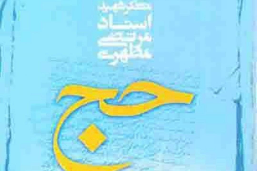 برخوانی كتاب حج نوشته شهید مطهری