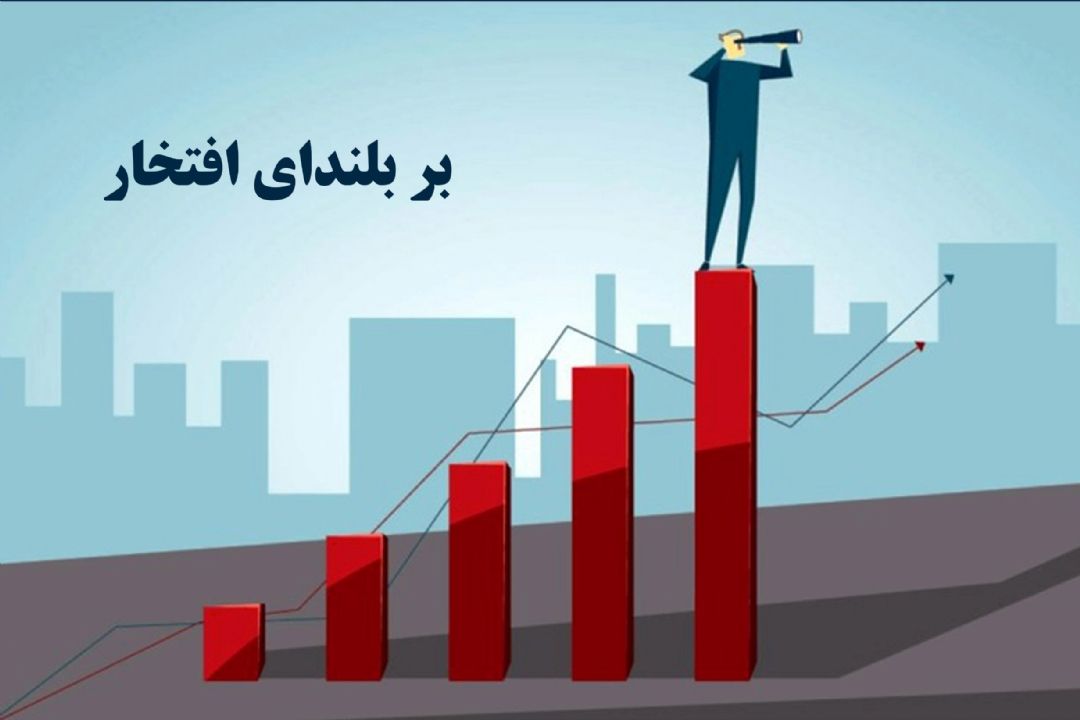 بر بلندای افتخار