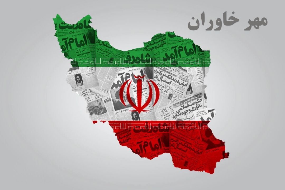  مهر خاوران