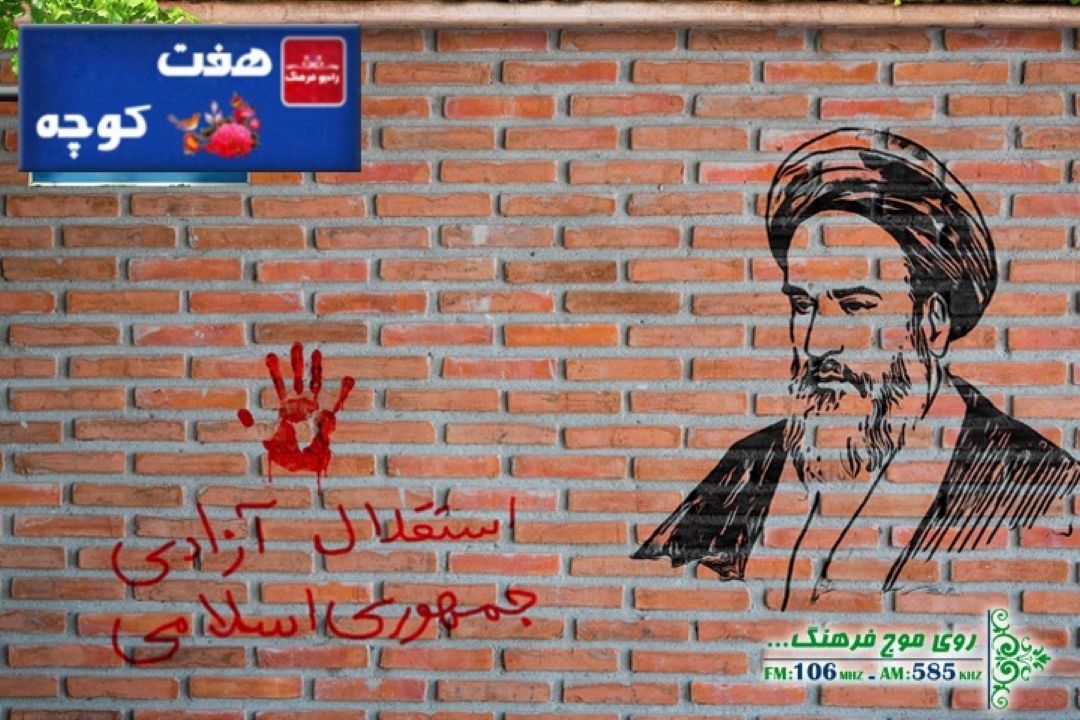 دیوار نوشته های انقلابی در هفت كوچه رادیو فرهنگ