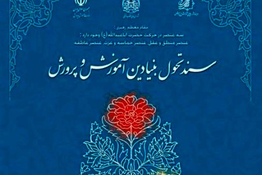 موانع اجرای سند تحول بنیادین آموزش و پرورش