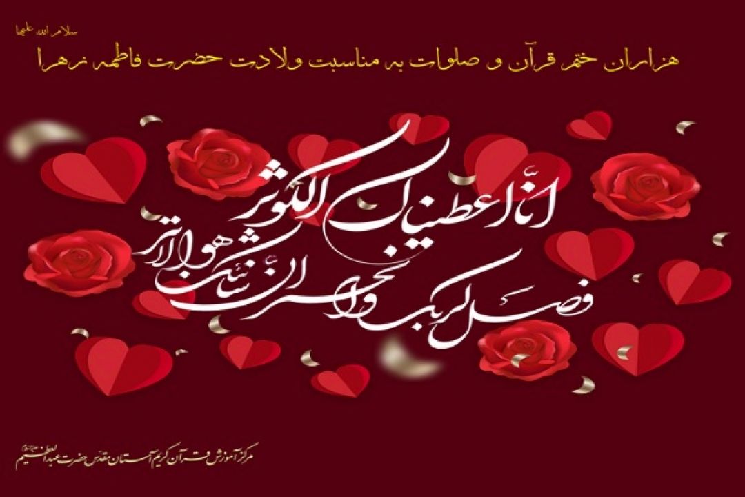 هزاران ختم قرآن و صلوات هدیه به حضرت فاطمه(س)