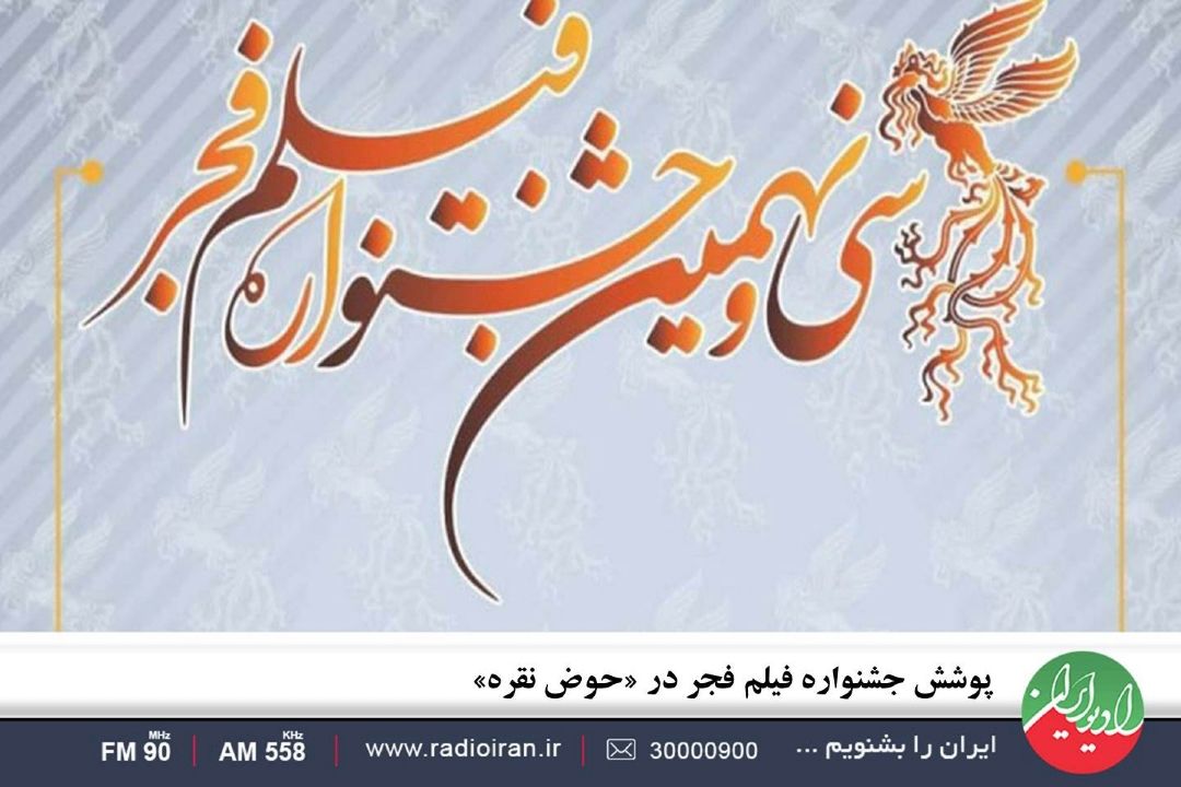 پوشش جشنواره فیلم فجر در «حوض نقره»