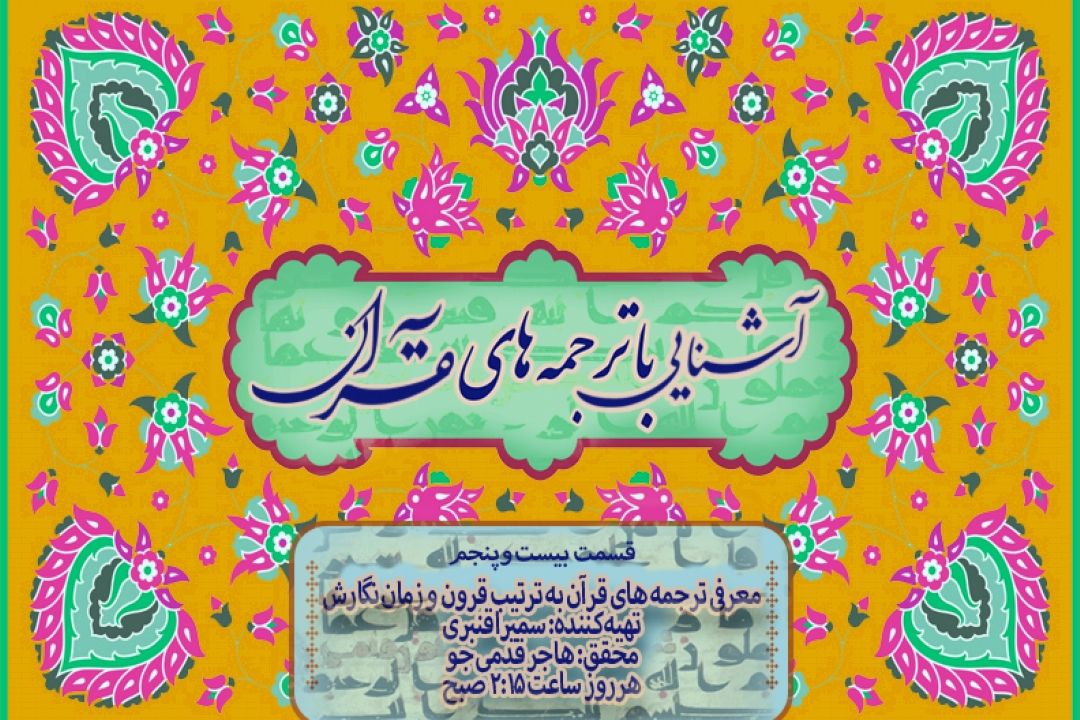 آشنایی با ترجمه های قرآن/ قسمت بیست و پنجم