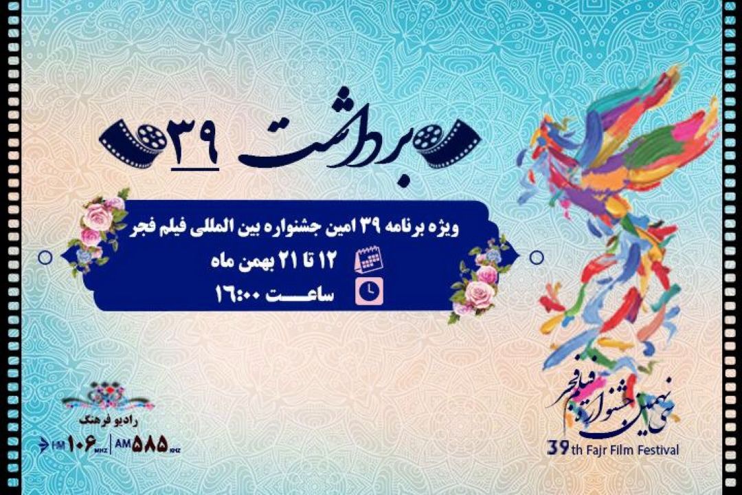 برداشت 39 رادیو فرهنگ همراه با جشنواره فیلم فجر 