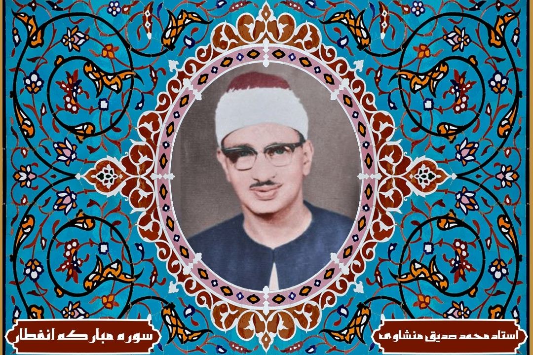 تلاوت آیاتی از سوره مباركه انفطار،فجر و بلد با صدای استاد منشاوی(آیات قسمت 39 برنامه قرار تلاوت)