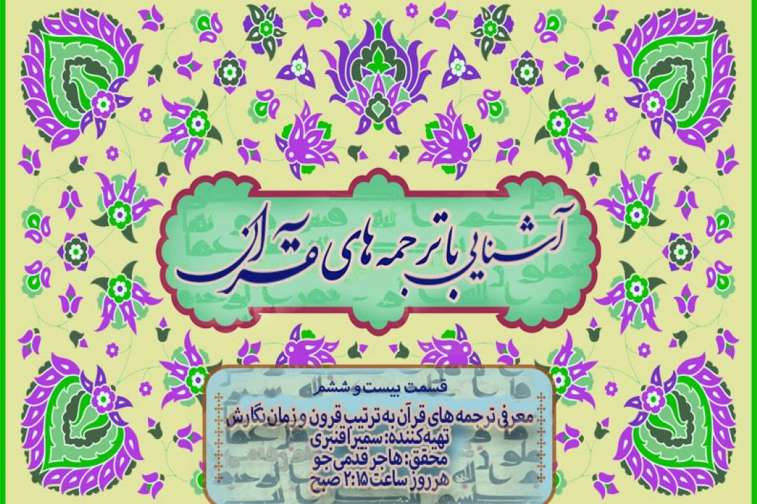 آشنایی با ترجمه های قرآن/ قسمت بیست و ششم