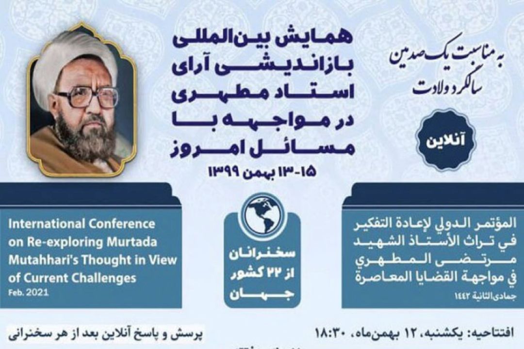 همایش بین‌المللی بازاندیشی آرای شهید مطهری در مواجهه با مسائل امروز با پیام حضرت آیت الله جوادی آملی در قم آغاز به كار كرد
