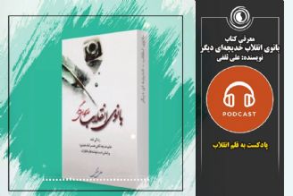 پادكست به قلم انقلاب  | 13 بهمن