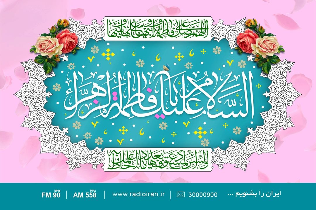 جشن میلاد بانوی دو عالم در رادیو ایران