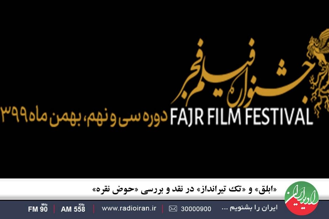 «ابلق» و «تك تیرانداز» در نقد و بررسی «حوض نقره»