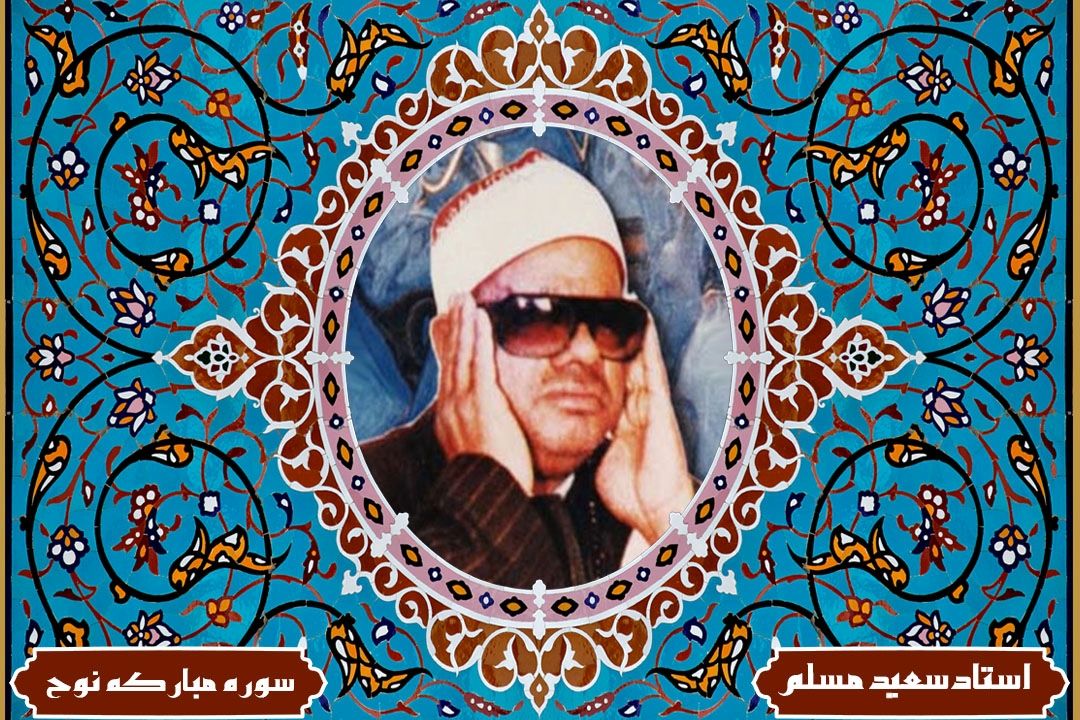 تلاوت آیاتی از سوره مباركه نوح با صدای استاد سعید مسلم(آیات قسمت 40 برنامه قرار تلاوت)