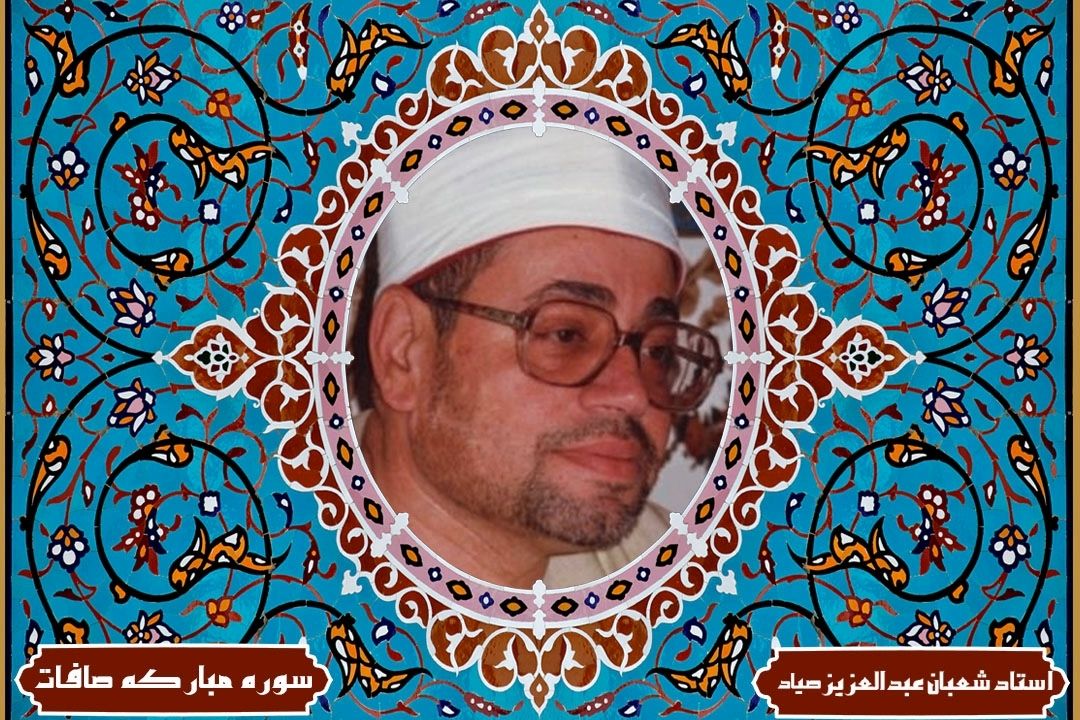 تلاوت آیاتی از سوره مباركه صافات با صدای استاد شعبان عبدالعزیز صیاد(آیات قسمت 41 برنامه قرار تلاوت)