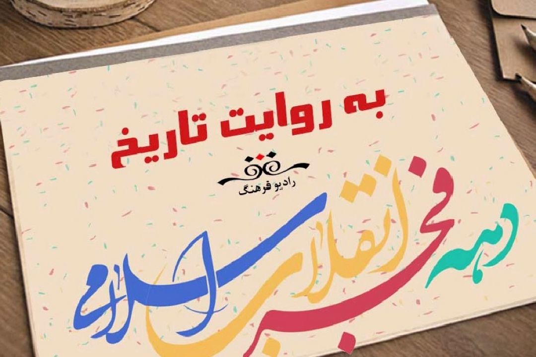 به روایت تاریخ