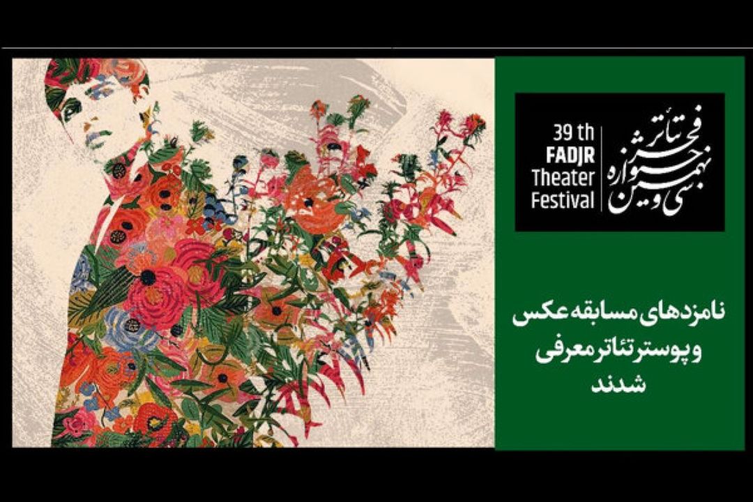 معرفی نامزدهای عكس و پوستر جشنواره تئاتر فجر