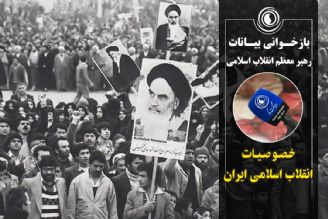 خصوصیات انقلاب اسلامی ایران