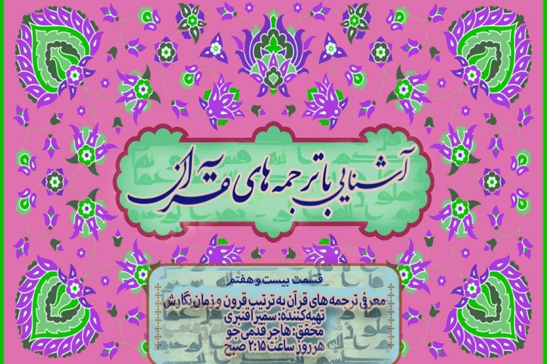 آشنایی با ترجمه های قرآن/ قسمت بیست و هفتم