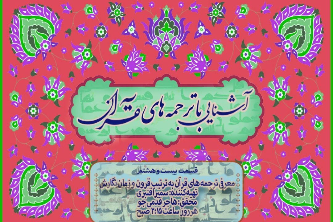آشنایی با ترجمه های قرآن/ قسمت بیست و هشتم