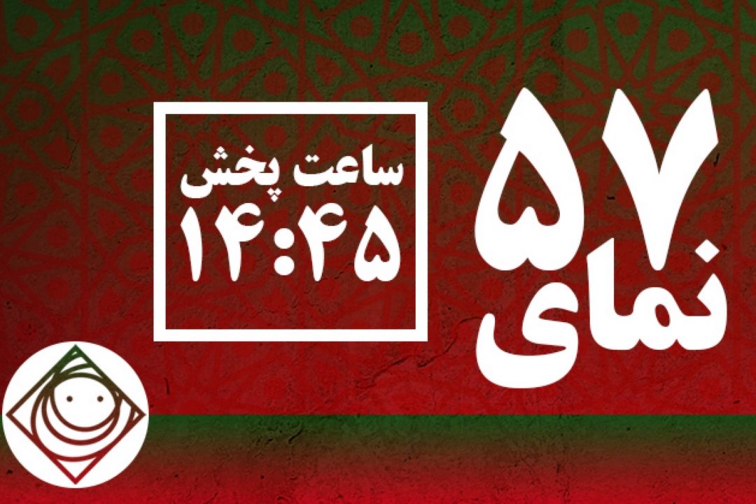نمای 57