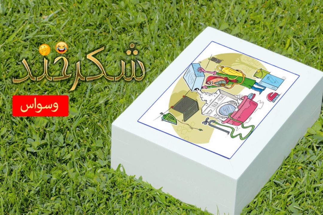 وسواس از دریچه طنز