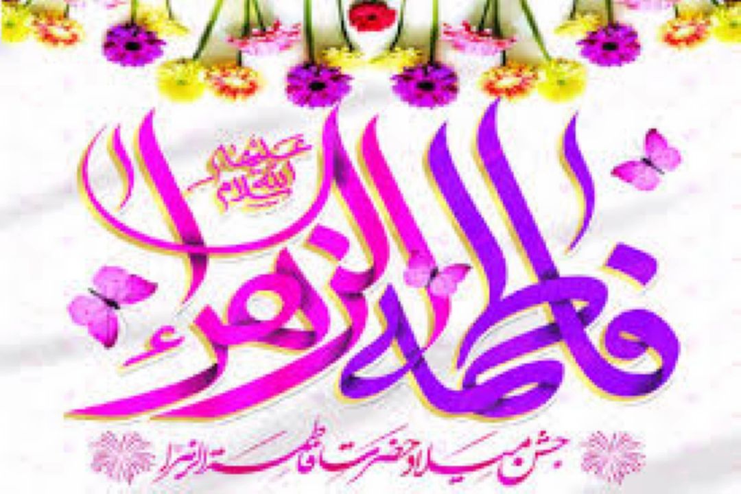 برگزاری مراسم جشن و سرور به مناسبت ولادت حضرت فاطمه زهرا(س) در استان های مقدس