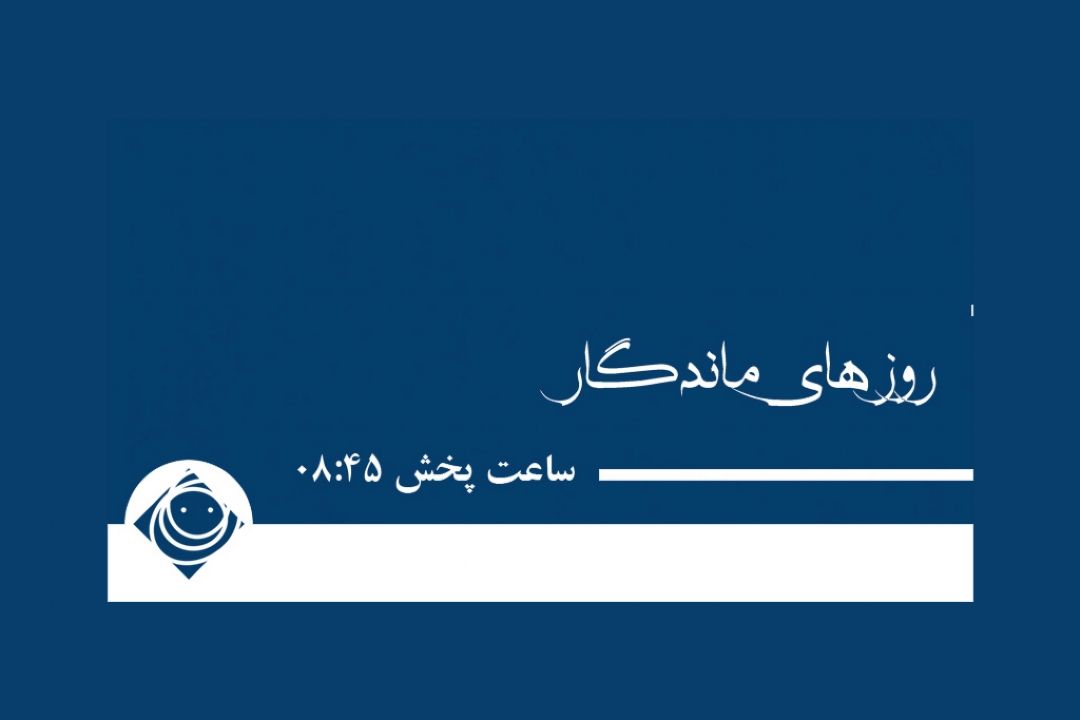 روزهای ماندگار