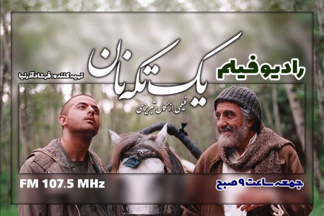 پخش فیلم سینمایی« یك تكه نان» از رادیو نمایش