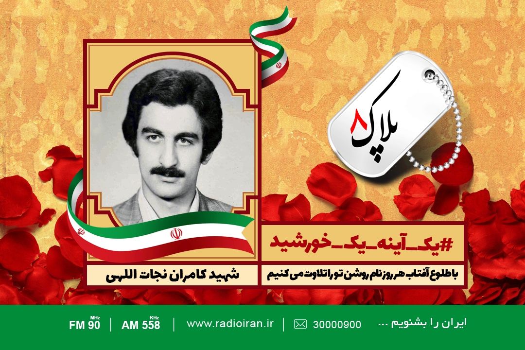 امروز را با یادی از شهید كامران نجات‌اللهی آغاز می كنیم