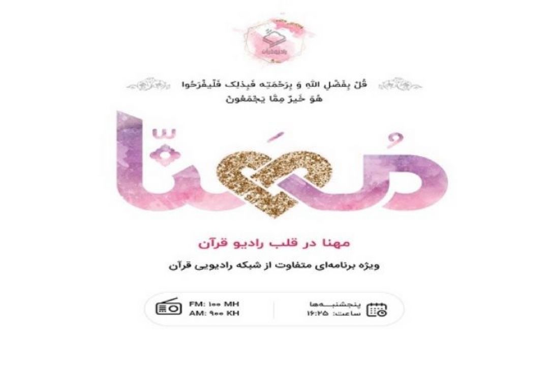 بررسی اثرات روحی روانی دوران بلوغ در برنامه «مُهنّا»