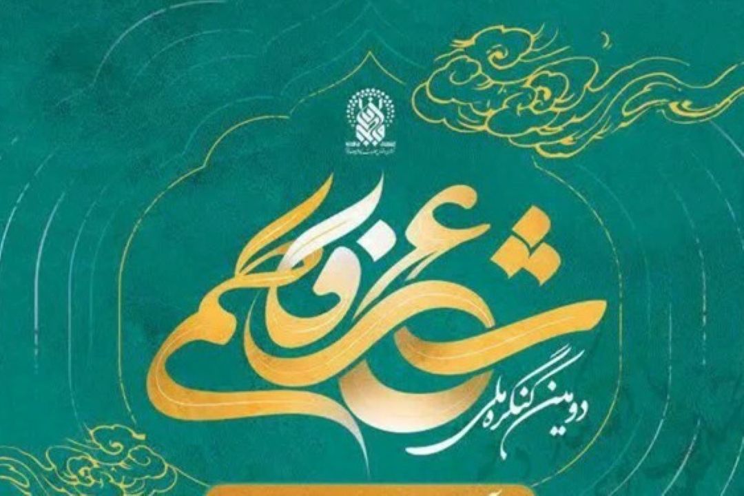 برترین های كنگره شعر فاطمی تجلیل شدند